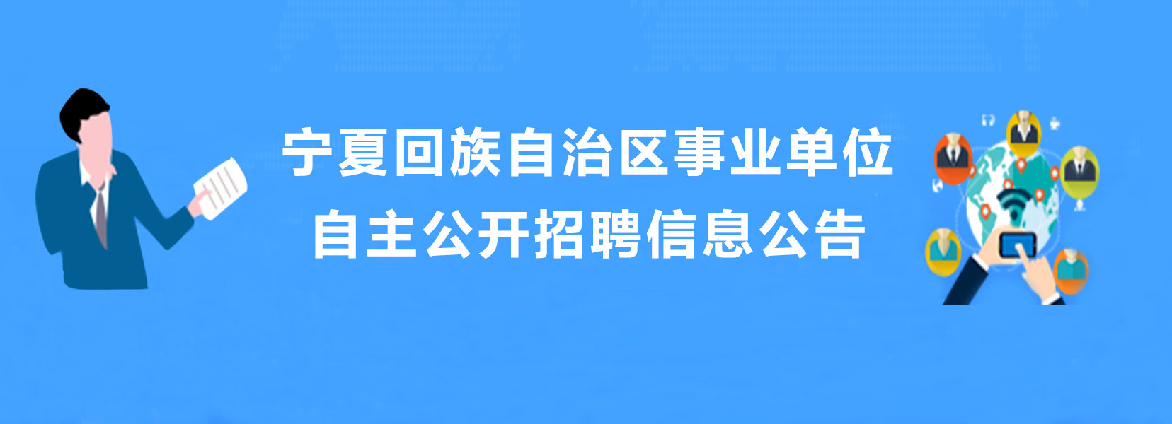 寧夏回族自治區事業(yè)事業(yè)單位自主公開(kāi)招聘信息公告